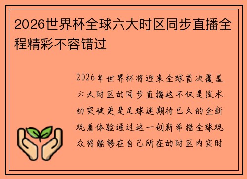 2026世界杯全球六大时区同步直播全程精彩不容错过
