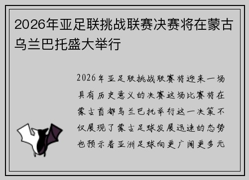 2026年亚足联挑战联赛决赛将在蒙古乌兰巴托盛大举行