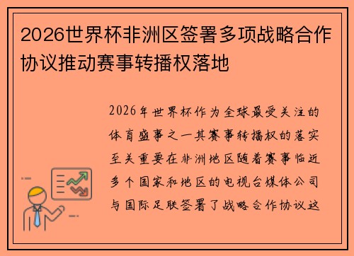 2026世界杯非洲区签署多项战略合作协议推动赛事转播权落地