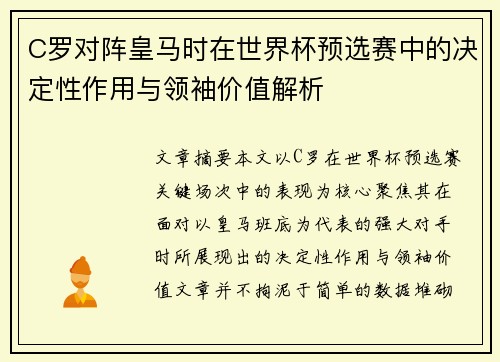 C罗对阵皇马时在世界杯预选赛中的决定性作用与领袖价值解析