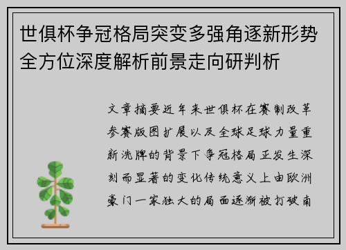 世俱杯争冠格局突变多强角逐新形势全方位深度解析前景走向研判析