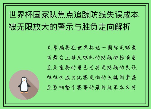 世界杯国家队焦点追踪防线失误成本被无限放大的警示与胜负走向解析 世界杯国家队焦点追踪防线失误成本被无限放大的警示与胜负走向解析
