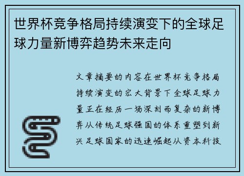 世界杯竞争格局持续演变下的全球足球力量新博弈趋势未来走向