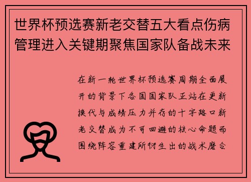 世界杯预选赛新老交替五大看点伤病管理进入关键期聚焦国家队备战未来