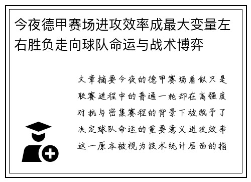 今夜德甲赛场进攻效率成最大变量左右胜负走向球队命运与战术博弈