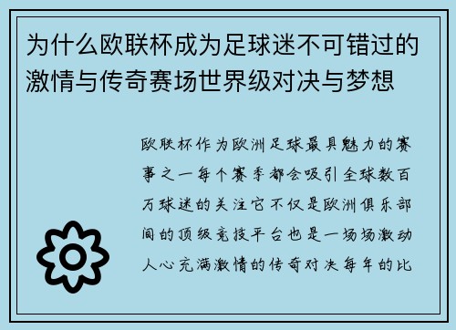 为什么欧联杯成为足球迷不可错过的激情与传奇赛场世界级对决与梦想