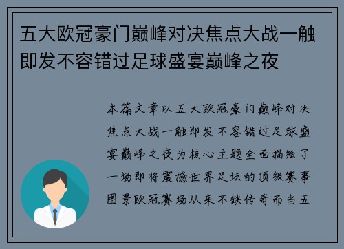 五大欧冠豪门巅峰对决焦点大战一触即发不容错过足球盛宴巅峰之夜