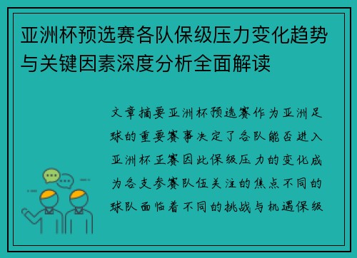 亚洲杯预选赛各队保级压力变化趋势与关键因素深度分析全面解读