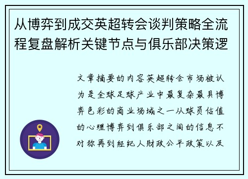 从博弈到成交英超转会谈判策略全流程复盘解析关键节点与俱乐部决策逻辑