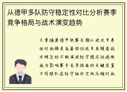 从德甲多队防守稳定性对比分析赛季竞争格局与战术演变趋势