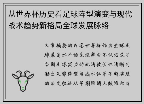 从世界杯历史看足球阵型演变与现代战术趋势新格局全球发展脉络