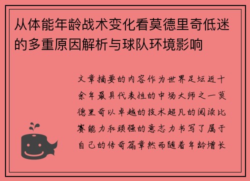 从体能年龄战术变化看莫德里奇低迷的多重原因解析与球队环境影响