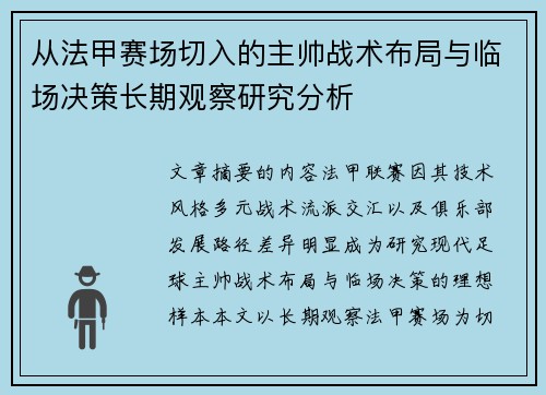 从法甲赛场切入的主帅战术布局与临场决策长期观察研究分析