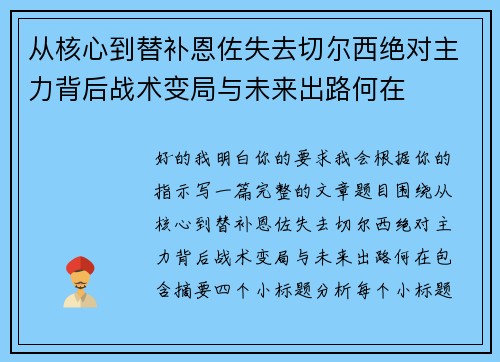 从核心到替补恩佐失去切尔西绝对主力背后战术变局与未来出路何在