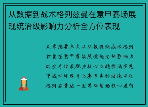 从数据到战术格列兹曼在意甲赛场展现统治级影响力分析全方位表现