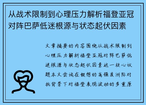 从战术限制到心理压力解析福登亚冠对阵巴萨低迷根源与状态起伏因素