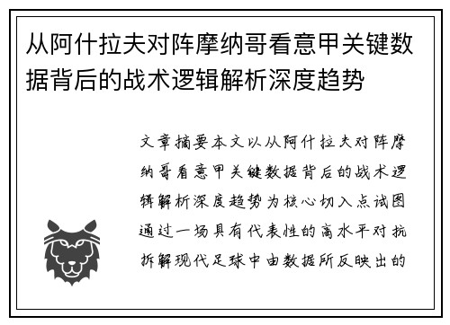 从阿什拉夫对阵摩纳哥看意甲关键数据背后的战术逻辑解析深度趋势