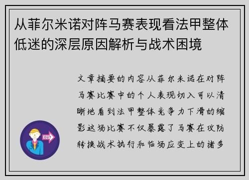 从菲尔米诺对阵马赛表现看法甲整体低迷的深层原因解析与战术困境