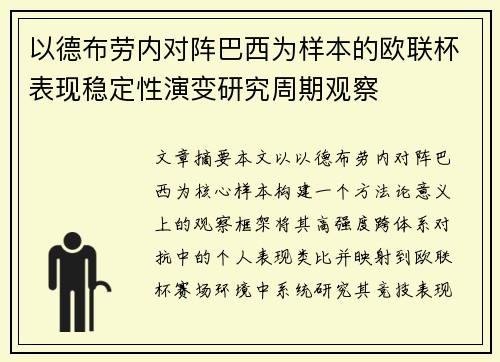 以德布劳内对阵巴西为样本的欧联杯表现稳定性演变研究周期观察