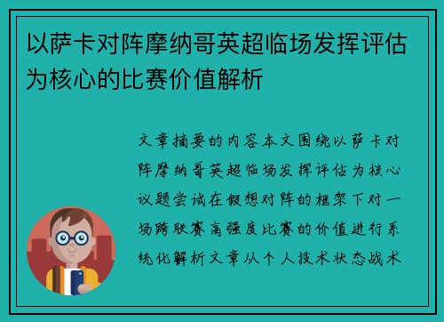 以萨卡对阵摩纳哥英超临场发挥评估为核心的比赛价值解析