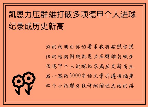 凯恩力压群雄打破多项德甲个人进球纪录成历史新高