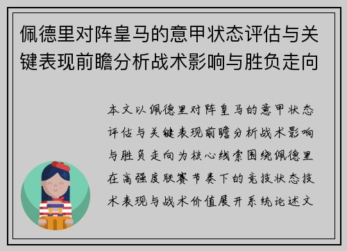 佩德里对阵皇马的意甲状态评估与关键表现前瞻分析战术影响与胜负走向