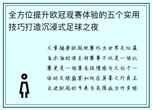全方位提升欧冠观赛体验的五个实用技巧打造沉浸式足球之夜