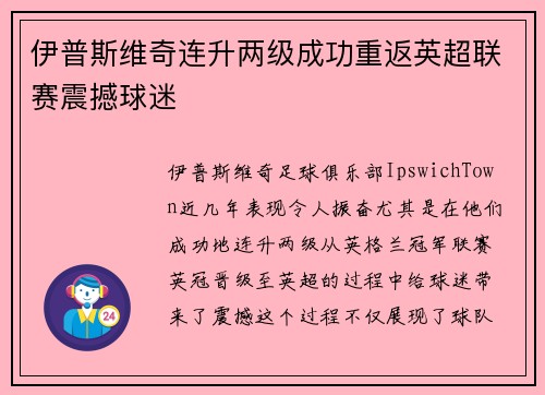 伊普斯维奇连升两级成功重返英超联赛震撼球迷 伊普斯维奇连升两级成功重返英超联赛震撼球迷