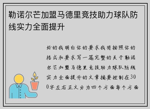 勒诺尔芒加盟马德里竞技助力球队防线实力全面提升