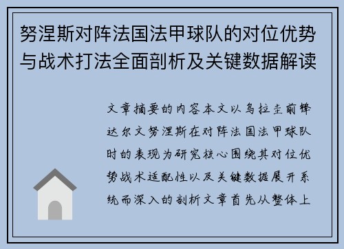 努涅斯对阵法国法甲球队的对位优势与战术打法全面剖析及关键数据解读
