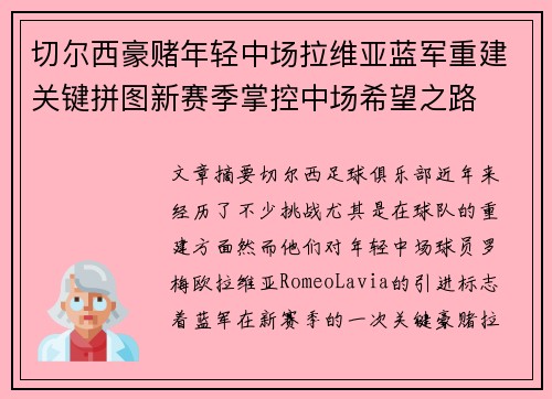 切尔西豪赌年轻中场拉维亚蓝军重建关键拼图新赛季掌控中场希望之路