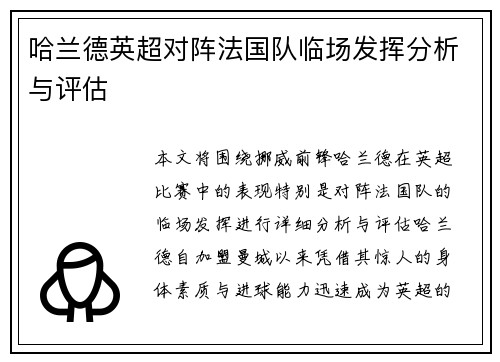 哈兰德英超对阵法国队临场发挥分析与评估