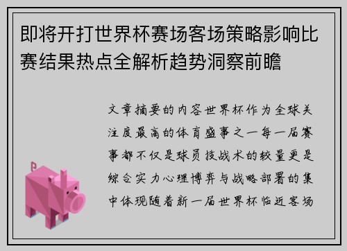 即将开打世界杯赛场客场策略影响比赛结果热点全解析趋势洞察前瞻