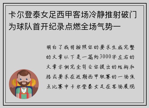 卡尔登泰女足西甲客场冷静推射破门为球队首开纪录点燃全场气势一