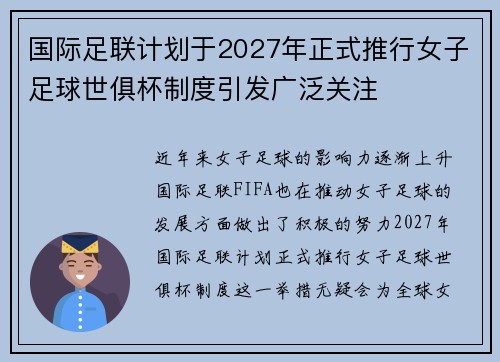 国际足联计划于2027年正式推行女子足球世俱杯制度引发广泛关注 国际足联计划于2027年正式推行女子足球世俱杯制度引发广泛关注