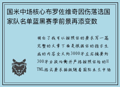 国米中场核心布罗佐维奇因伤落选国家队名单蓝黑赛季前景再添变数