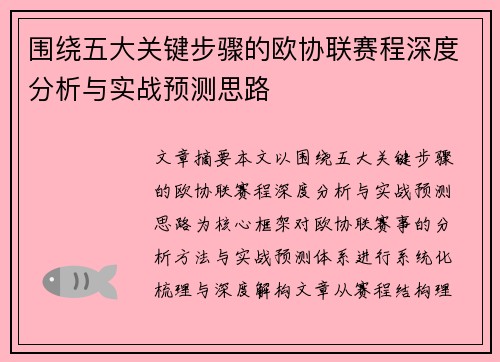 围绕五大关键步骤的欧协联赛程深度分析与实战预测思路 围绕五大关键步骤的欧协联赛程深度分析与实战预测思路
