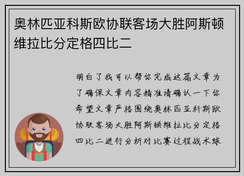 奥林匹亚科斯欧协联客场大胜阿斯顿维拉比分定格四比二