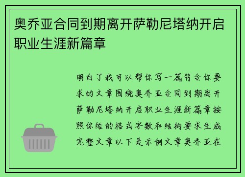 奥乔亚合同到期离开萨勒尼塔纳开启职业生涯新篇章