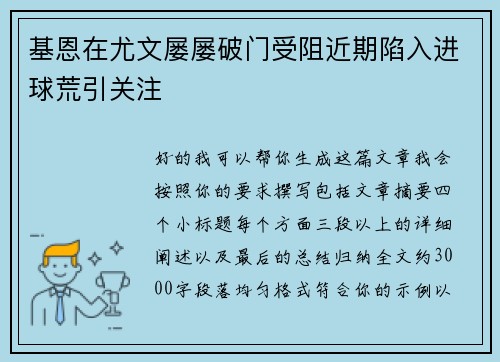 基恩在尤文屡屡破门受阻近期陷入进球荒引关注