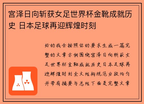 宫泽日向斩获女足世界杯金靴成就历史 日本足球再迎辉煌时刻