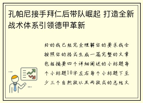 孔帕尼接手拜仁后带队崛起 打造全新战术体系引领德甲革新