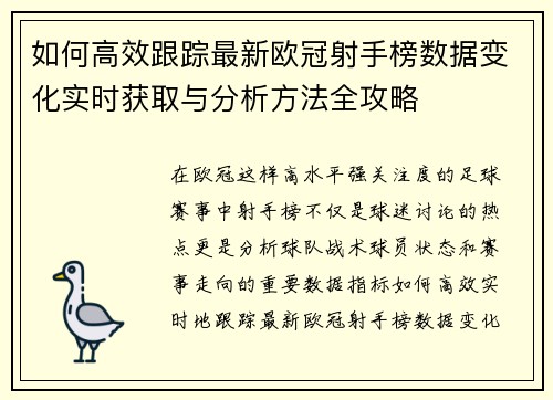 如何高效跟踪最新欧冠射手榜数据变化实时获取与分析方法全攻略