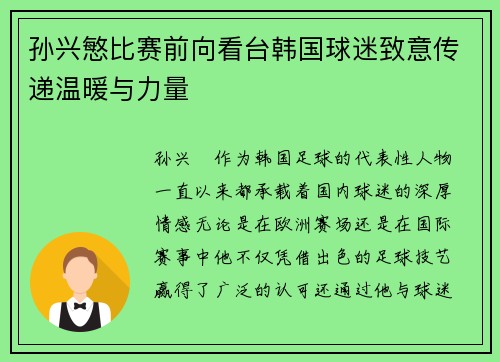 孙兴慜比赛前向看台韩国球迷致意传递温暖与力量