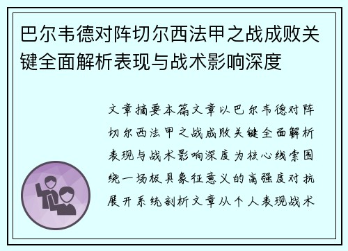 巴尔韦德对阵切尔西法甲之战成败关键全面解析表现与战术影响深度