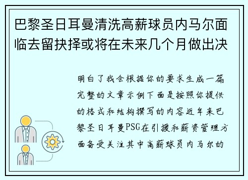 巴黎圣日耳曼清洗高薪球员内马尔面临去留抉择或将在未来几个月做出决定