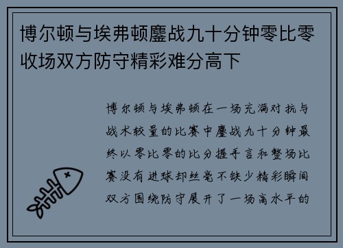 博尔顿与埃弗顿鏖战九十分钟零比零收场双方防守精彩难分高下
