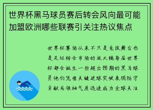 世界杯黑马球员赛后转会风向最可能加盟欧洲哪些联赛引关注热议焦点
